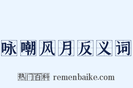 咏嘲风月反义词是什么意思的图片
